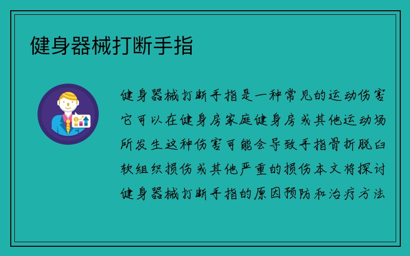 健身器械打断手指