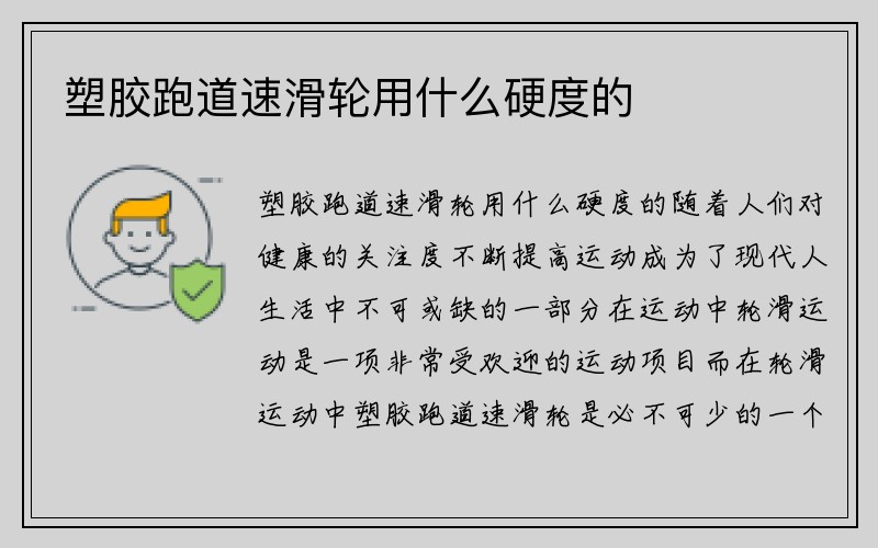 塑胶跑道速滑轮用什么硬度的