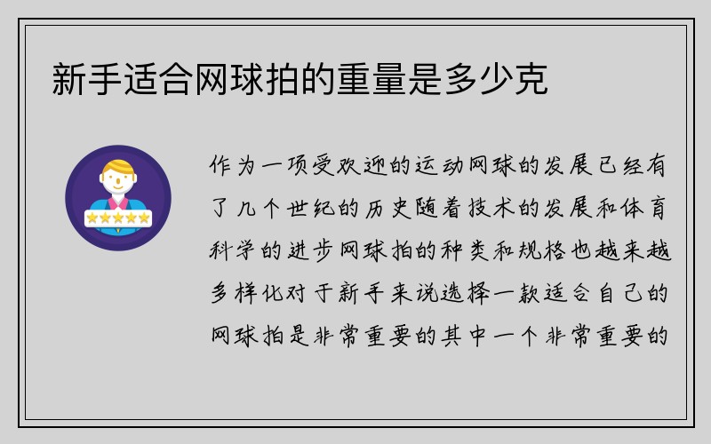 新手适合网球拍的重量是多少克