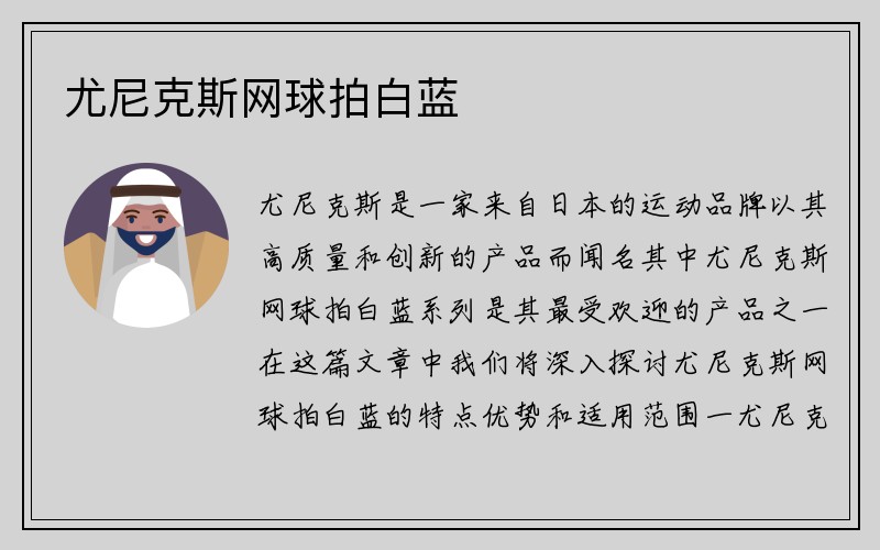 尤尼克斯网球拍白蓝