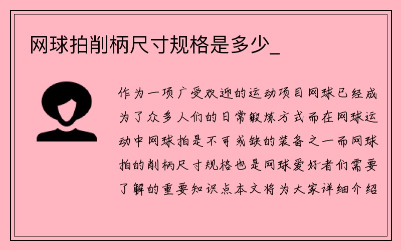 网球拍削柄尺寸规格是多少_