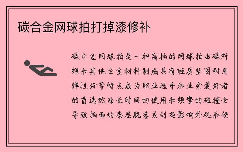 碳合金网球拍打掉漆修补