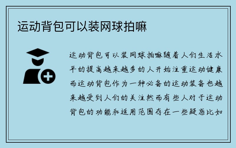 运动背包可以装网球拍嘛