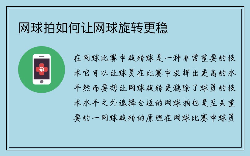 网球拍如何让网球旋转更稳