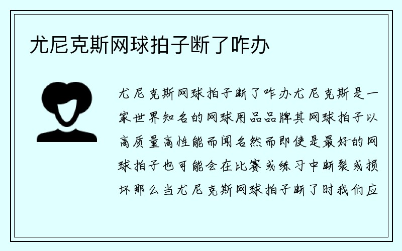 尤尼克斯网球拍子断了咋办