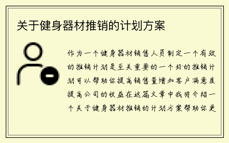 关于健身器材推销的计划方案