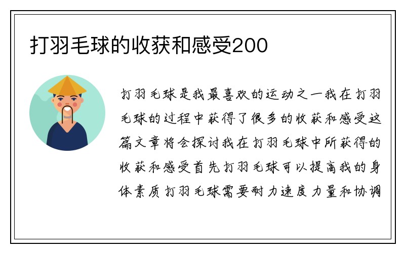 打羽毛球的收获和感受200