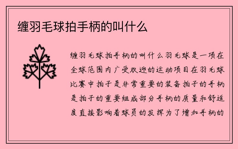 缠羽毛球拍手柄的叫什么