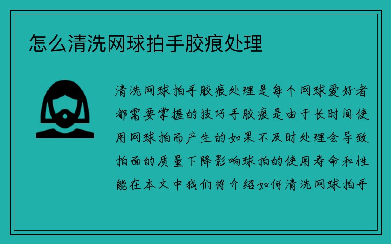 怎么清洗网球拍手胶痕处理