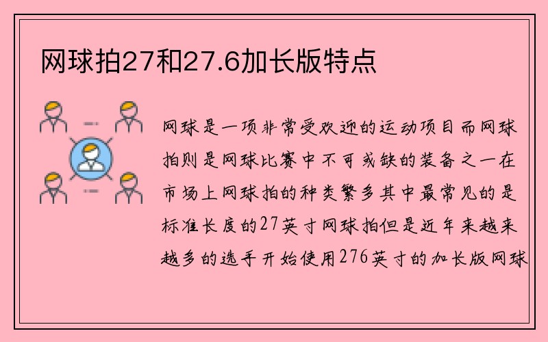 网球拍27和27.6加长版特点