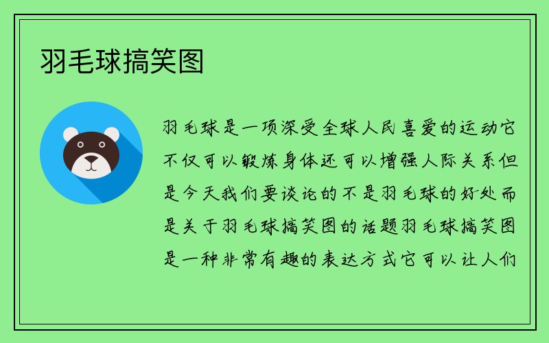 羽毛球搞笑图