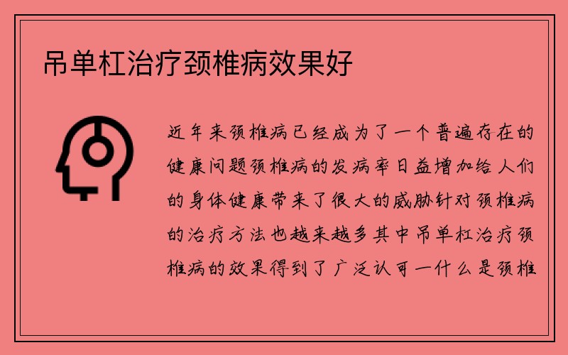 吊单杠治疗颈椎病效果好