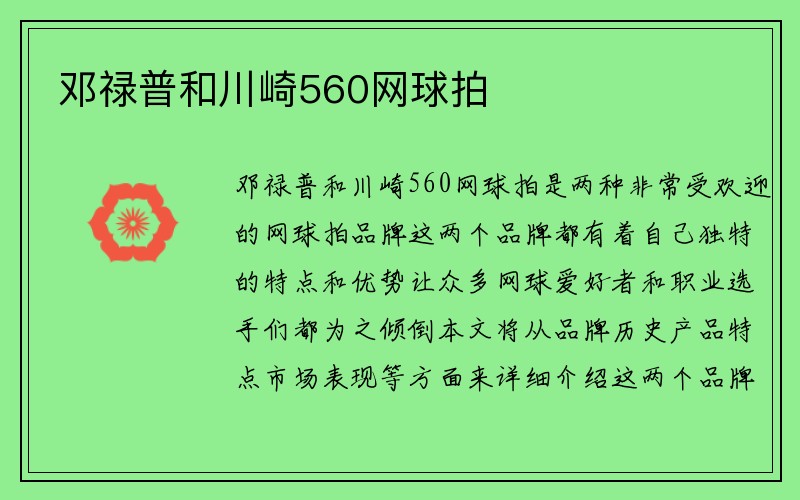 邓禄普和川崎560网球拍