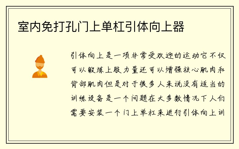 室内免打孔门上单杠引体向上器