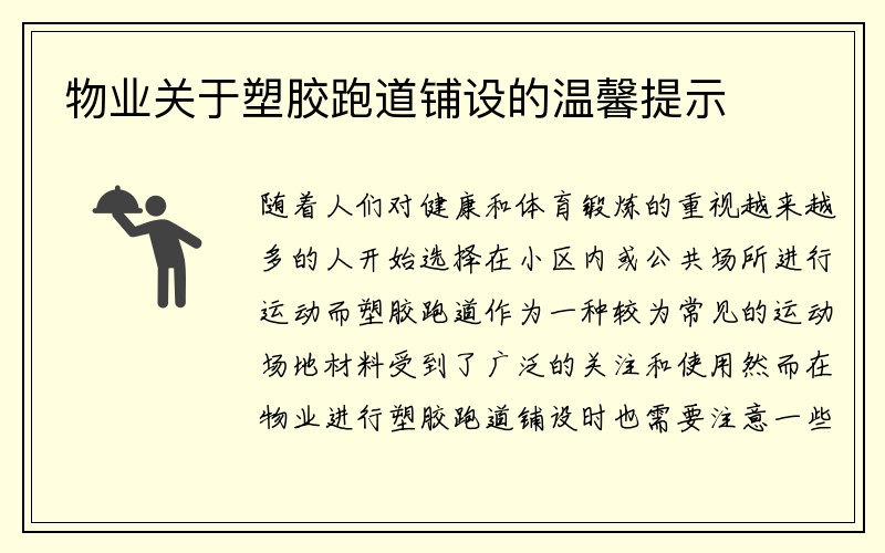 物业关于塑胶跑道铺设的温馨提示