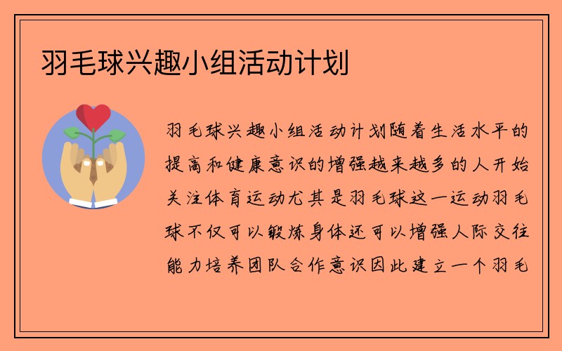 羽毛球兴趣小组活动计划