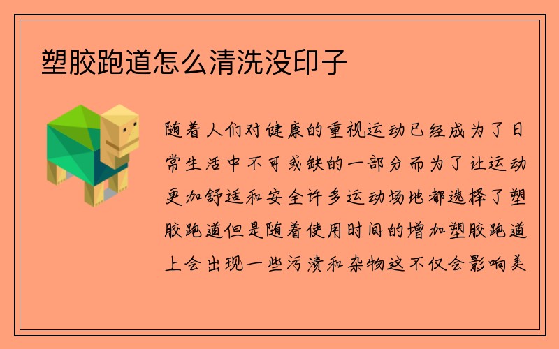 塑胶跑道怎么清洗没印子