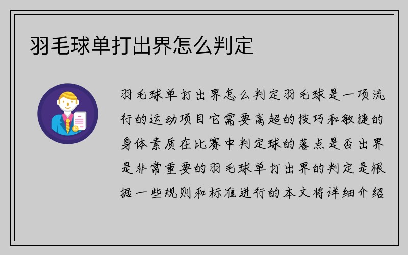 羽毛球单打出界怎么判定