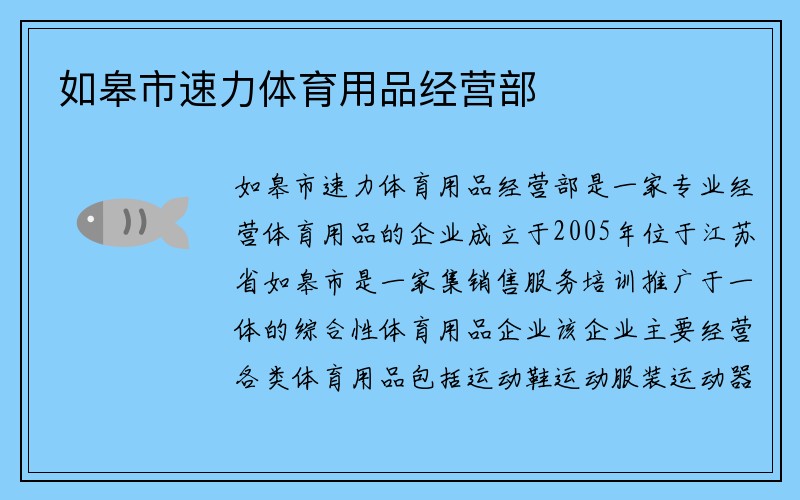 如皋市速力体育用品经营部