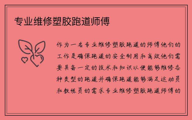 专业维修塑胶跑道师傅