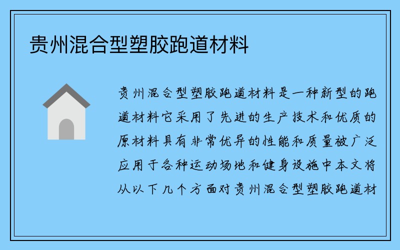 贵州混合型塑胶跑道材料