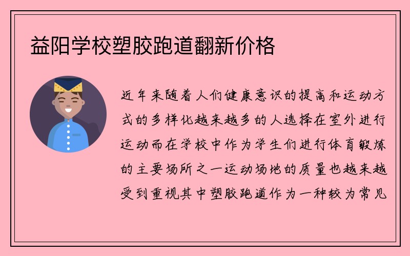 益阳学校塑胶跑道翻新价格