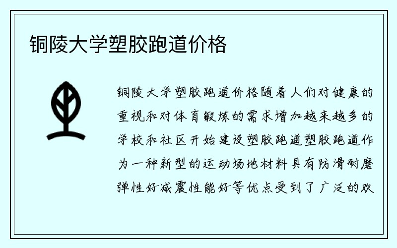 铜陵大学塑胶跑道价格