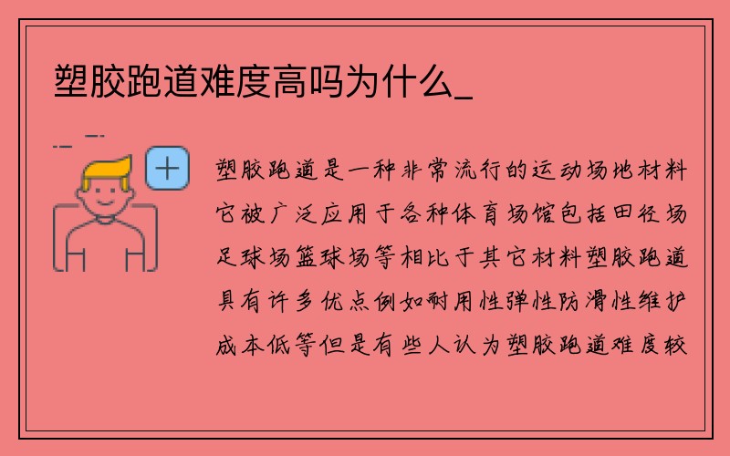 塑胶跑道难度高吗为什么_