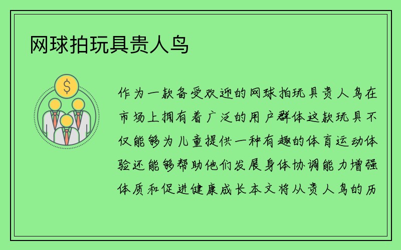 网球拍玩具贵人鸟