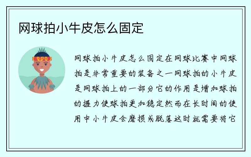 网球拍小牛皮怎么固定