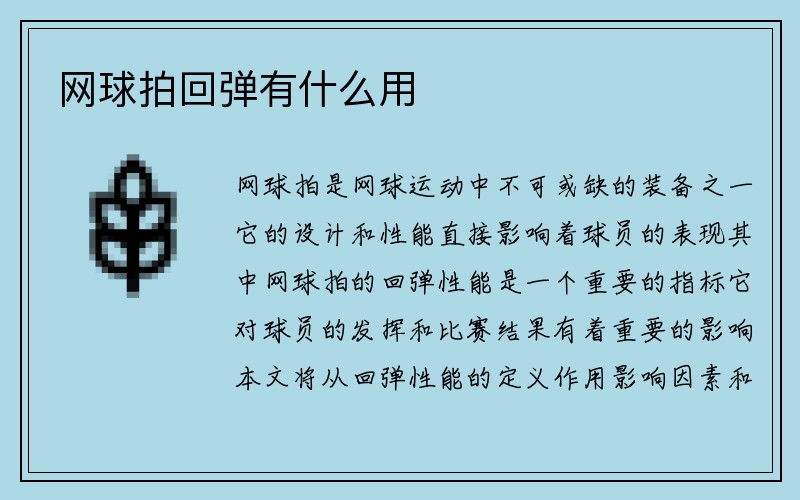 网球拍回弹有什么用