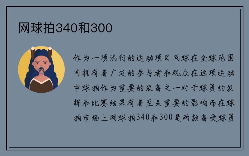 网球拍340和300