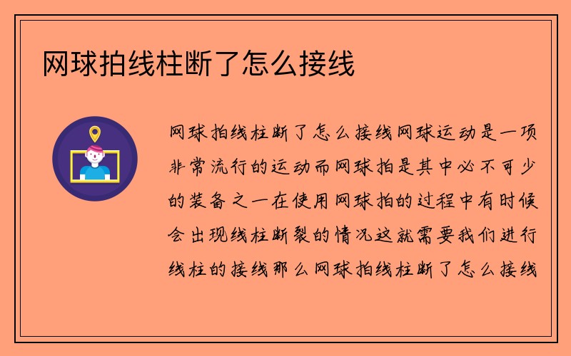 网球拍线柱断了怎么接线