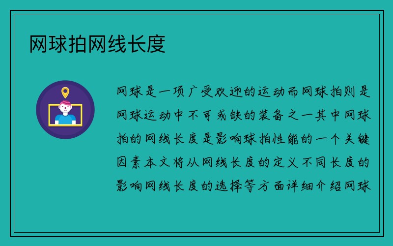 网球拍网线长度