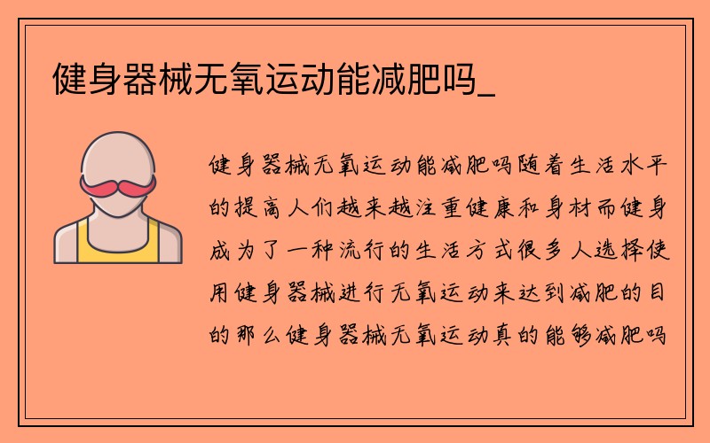 健身器械无氧运动能减肥吗_