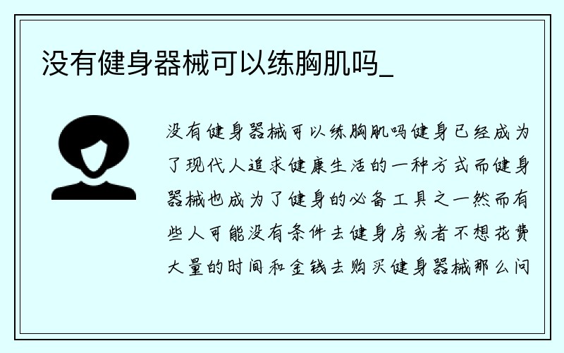 没有健身器械可以练胸肌吗_