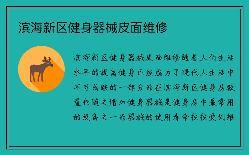 滨海新区健身器械皮面维修