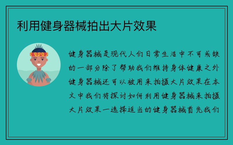 利用健身器械拍出大片效果