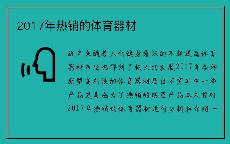 2017年热销的体育器材