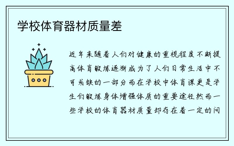 学校体育器材质量差