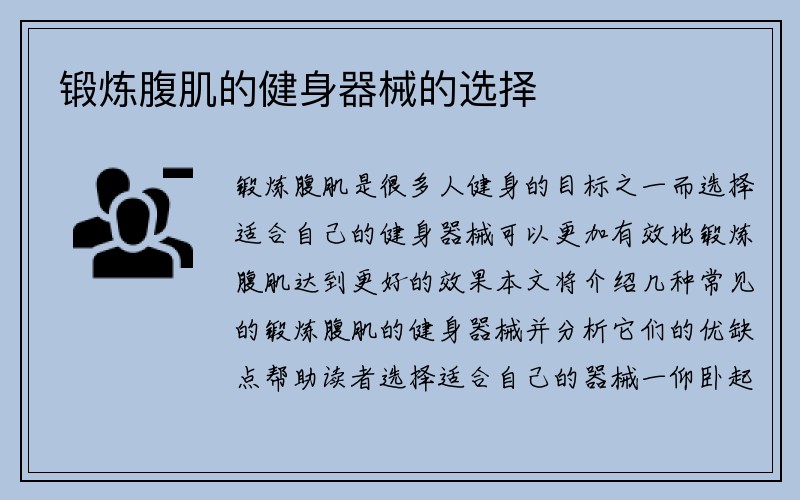 锻炼腹肌的健身器械的选择