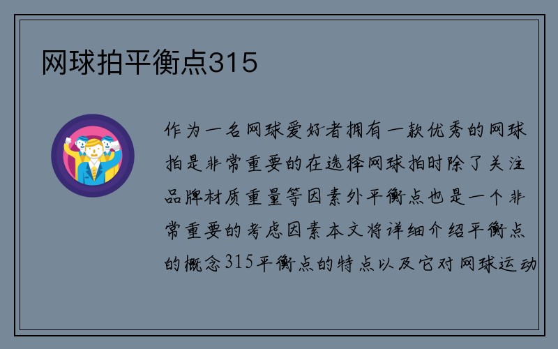 网球拍平衡点315