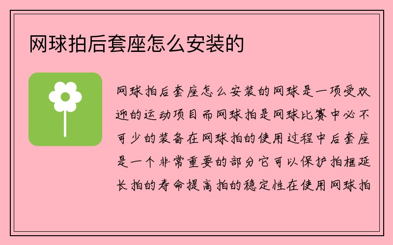 网球拍后套座怎么安装的