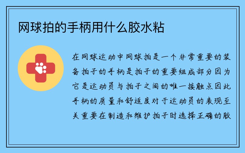 网球拍的手柄用什么胶水粘