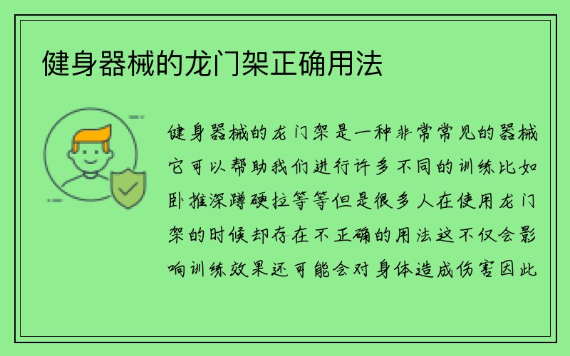 健身器械的龙门架正确用法