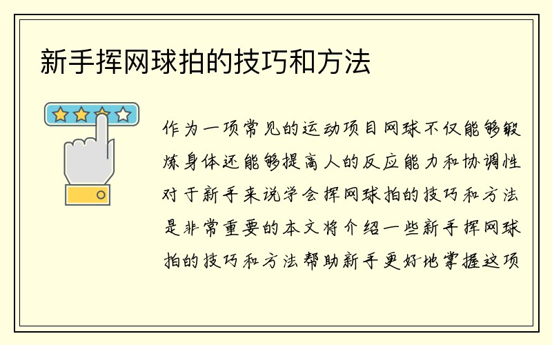 新手挥网球拍的技巧和方法