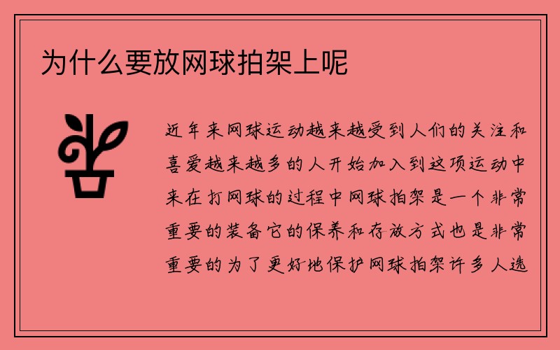 为什么要放网球拍架上呢