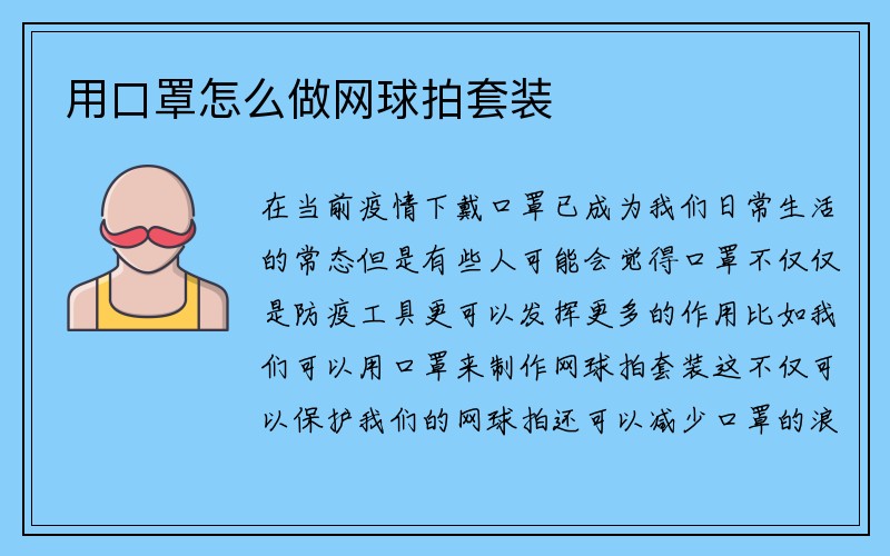 用口罩怎么做网球拍套装