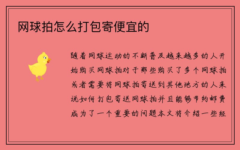 网球拍怎么打包寄便宜的