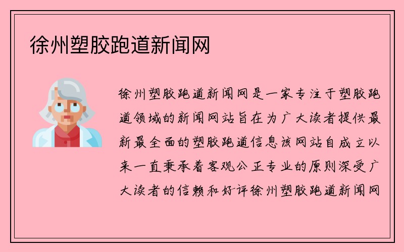 徐州塑胶跑道新闻网